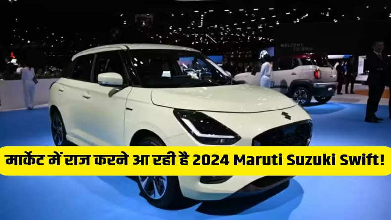 मार्केट में राज करने आ रही है 2024 Maruti Suzuki Swift! जानिए कीमत और ये धांसू फीचर्स