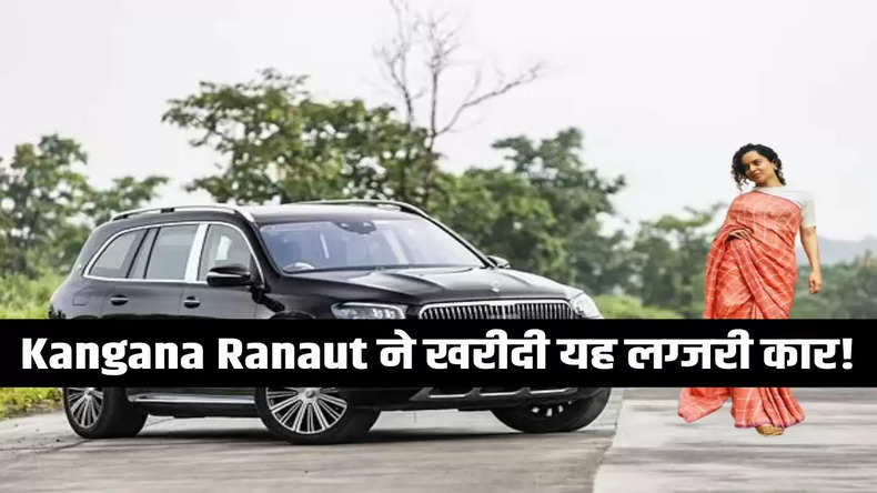Kangana Ranaut ने खरीदी यह लग्जरी कार! कुछ ही सेकंड में छू लेती है 0-100kmph स्पीड, कीमत जानकर रह जाएंगे दंग