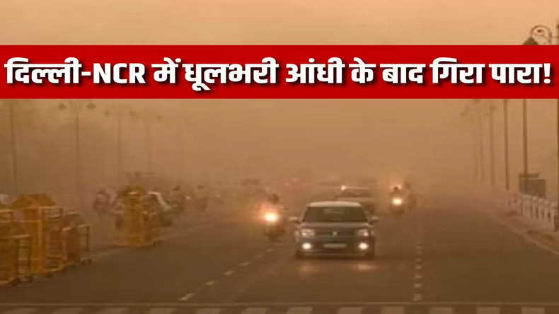 Weather Update: दिल्ली-NCR में धूलभरी आंधी के बाद गिरा पारा! अगले दो दिनों के लिए येलो अलर्ट हुआ जारी