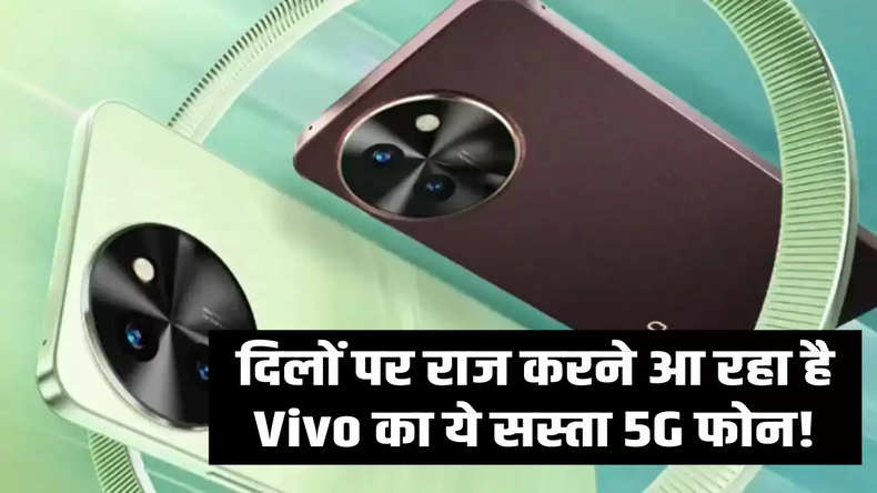 दिलों पर राज करने आ रहा है Vivo का ये सस्ता 5G फोन! कम कीमत में मिलेंगे धमाकेदार फीचर्स
