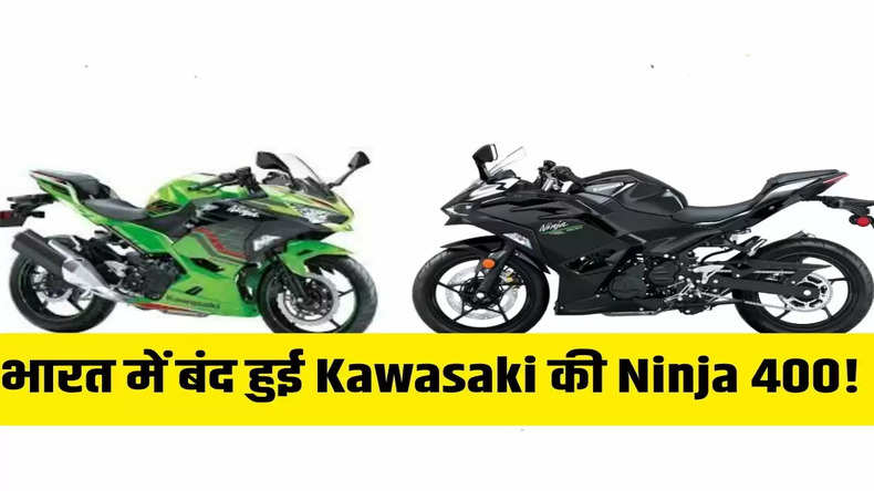 भारत में बंद हुई Kawasaki की Ninja 400! अब यह बाइक मचा रही है धूम