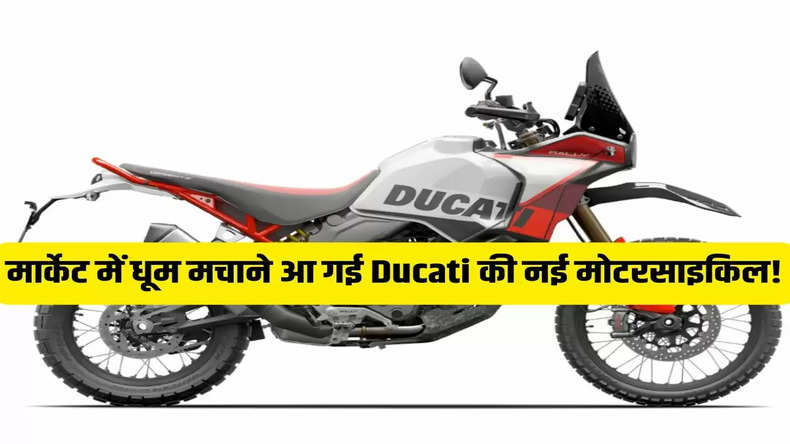 मार्केट में धूम मचाने आ गई Ducati की नई मोटरसाइकिल! जानिए कीमत और ये धमाकेदार फीचर्स