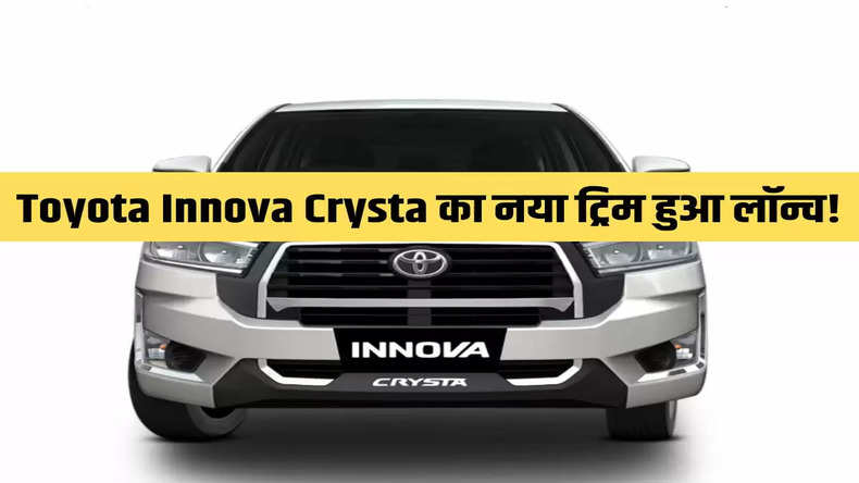 Toyota Innova Crysta का नया ट्रिम हुआ लॉन्च! जानिए क्या है इसकी कीमत