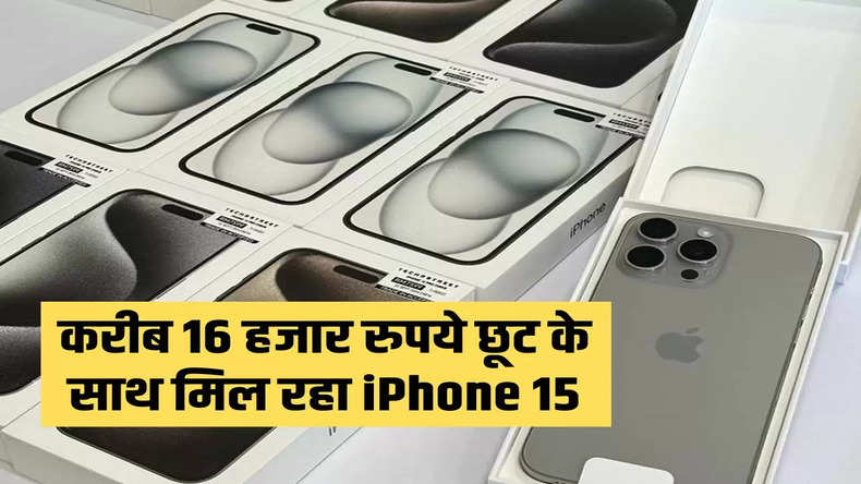 महालूट! करीब 16 हजार रुपये छूट के साथ मिल रहा iPhone 15, फटाफट यहां करें शॉपिंग