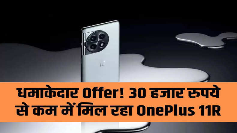 धमाकेदार Offer! 30 हजार रुपये से कम में मिल रहा OnePlus 11R, खरीदने के लिए टूट पड़े लोग