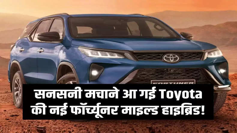 सनसनी मचाने आ गई Toyota की नई फॉर्च्यूनर माइल्ड हाइब्रिड! जानिए कीमत और ये धमाकेदार फीचर्स
