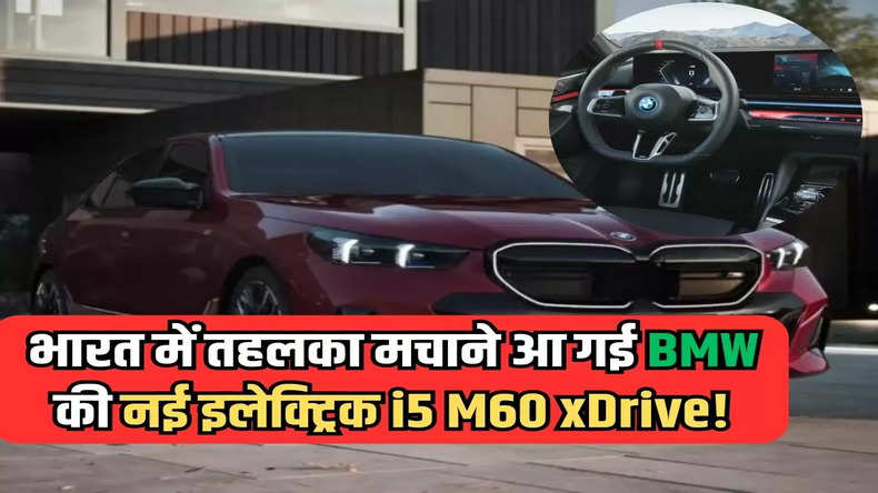 भारत में तहलका मचाने आ गई BMW की नई इलेक्ट्रिक i5 M60 xDrive! जानिए कीमत सहित पूरी जानकरी