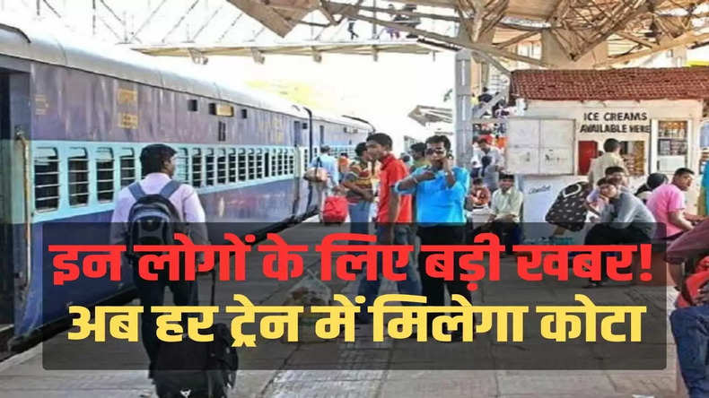 Indian Railways Rules: इन लोगों के लिए बड़ी खबर! अब हर ट्रेन में मिलेगा कोटा, ये रहेगा सीटिंग प्लान