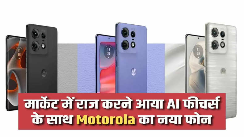 Moto Edge 50 Pro: मार्केट में राज करने आया AI फीचर्स के साथ Motorola का नया फोन, जानिए कीमत और ये धमाकेदार फीचर्स