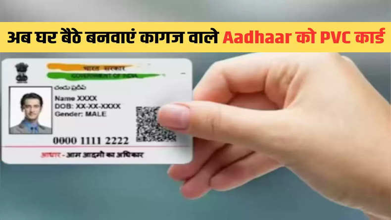 खुशखबरी! अब घर बैठे बनवाएं कागज वाले Aadhaar को PVC कार्ड, जानिए कैसे?