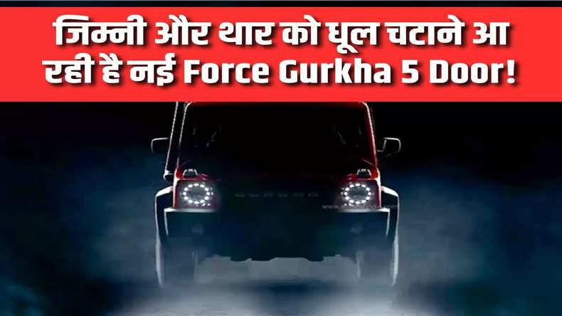 जिम्नी और थार को धूल चटाने आ रही है नई Force Gurkha 5 Door! कम कीमत में मिलेंगे ये धमाकेदार फीचर्स
