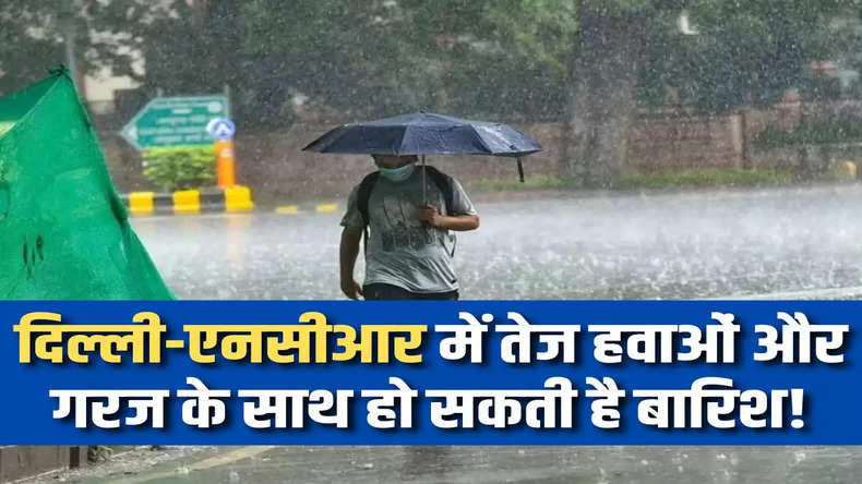 Weather Update: दिल्ली-एनसीआर में तेज हवाओं और गरज के साथ हो सकती है बारिश! IMD ने जारी किया ताजा अपडेट