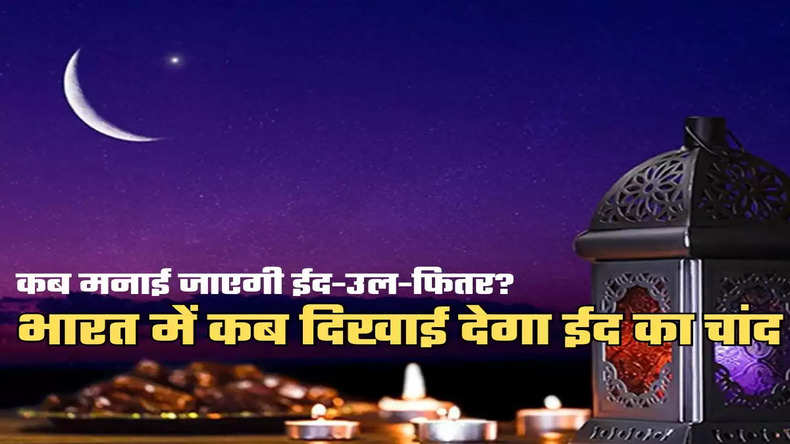 Eid Ul Fitr 2024: कब मनाई जाएगी ईद-उल-फितर? भारत में कब दिखाई देगा ईद का चांद, जानिये 