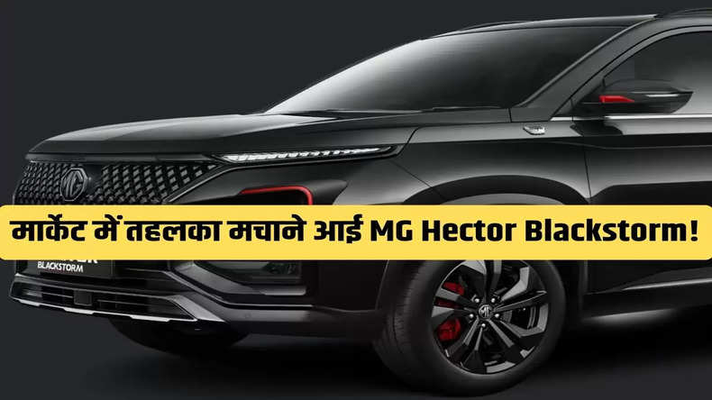 मार्केट में तहलका मचाने आई MG Hector Blackstorm! जानिए कीमत और ये लाजवाब फीचर्स