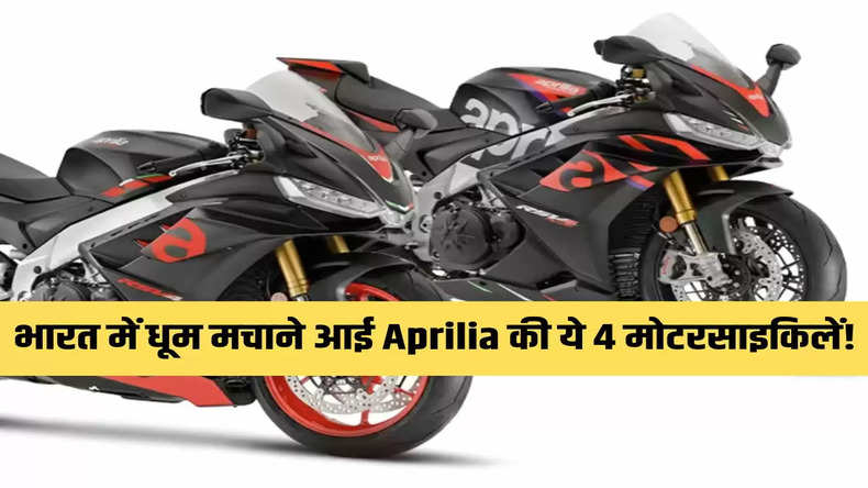 भारत में धूम मचाने आई Aprilia की ये 4 मोटरसाइकिलें! जानिए कीमत और ये धांसू फीचर्स