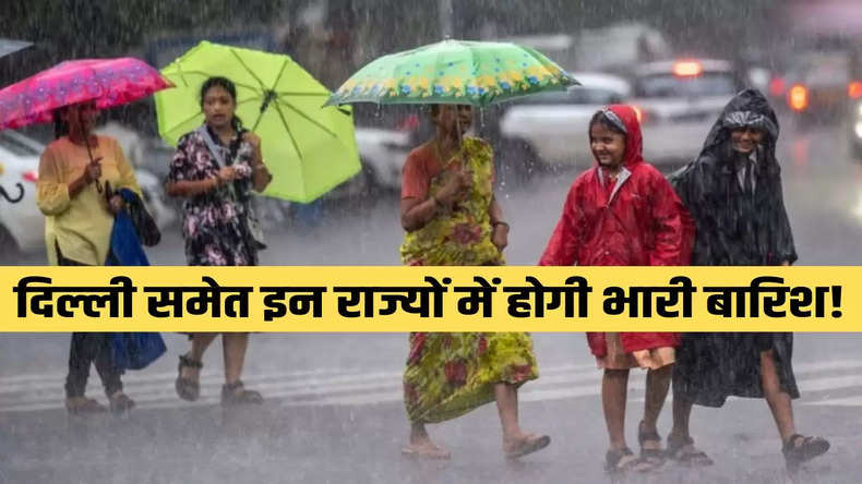 Weather Update: दिल्ली समेत इन राज्यों में होगी भारी बारिश! चलेगी तेज हवाएं, आईएमडी ने जारी की चेतावनी