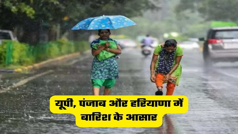Weather News Today: यूपी, पंजाब और हरियाणा में बारिश के आसार, देखें मौसम का ताज़ा अपडेट 