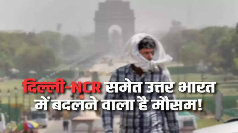Delhi NCR Weather Update: दिल्ली-NCR समेत उत्तर भारत में बदलने वाला है मौसम! तापमान में होगी गिरावट