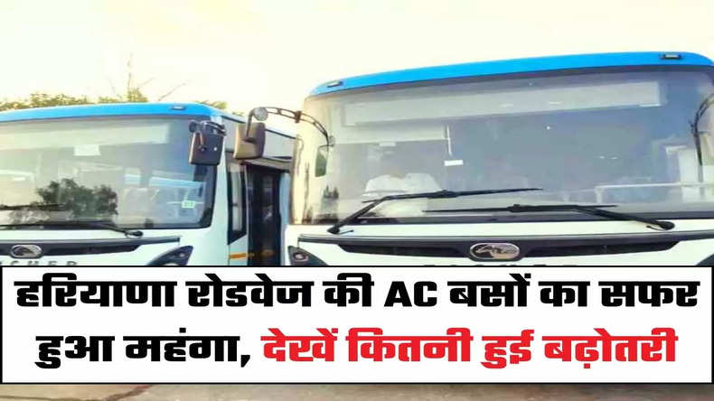 बड़ी खबर: हरियाणा रोडवेज की AC बसों का सफर हुआ महंगा, देखें कितनी हुई बढ़ोतरी 