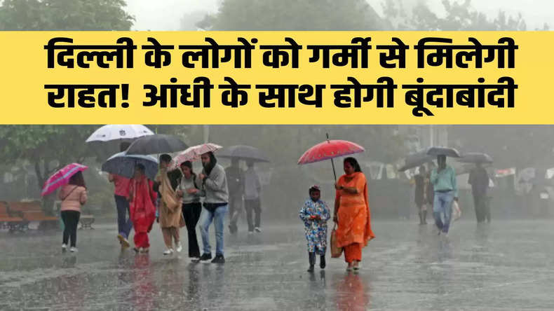 Weather Update Today: दिल्ली के लोगों को गर्मी से मिलेगी राहत! आंधी के साथ होगी बूंदाबांदी, जानिए IMD का ताजा अपडेट