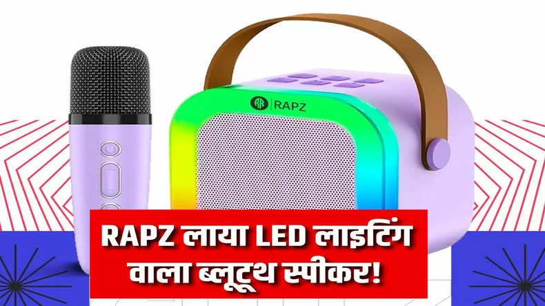 RAPZ लाया LED लाइटिंग वाला ब्लूटूथ स्पीकर! वायरलेस माइक्रोफोन के साथ मिलेगा जबरदस्त साउंड